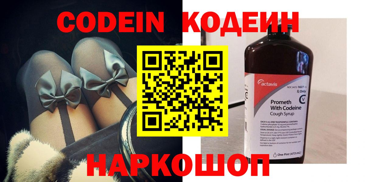 Кодеин Purple Drank Тосно